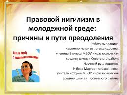 Отрицание в данном случае направлено на существующий жизненный уклад, критике подвергается главным образом поведение старшего. Pravovoj Nigilizm V Molodezhnoj Srede Prezentaciya Onlajn