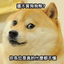 狗狗幣的創始人之一，jackson palmer當時是adobe的員工，他用一種諷刺的幽默感將doge梗圖和虛 ▲elon musk在twitter上發表的，關於他自己與狗狗幣的梗圖。 狗狗幣創辦人宣布退出. 20å¼µè¶…å¥½ç¬' ç‹—ç‹—å¹£ æ¢—åœ– å¿«ä¾†çœ‹çœ‹ç¶²å‹å€'çš„æžç¬'å‰µä½œ