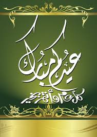 عبارات عن عيد الأضحى للتهنئة 2021. Ø§ÙØ¶Ù„ ØµÙˆØ± ØªÙ‡Ù†Ø¦Ø© Ø¨Ø¹ÙŠØ¯ Ø§Ù„ÙØ·Ø± Eid Al Fitr 2022