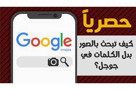 أسهل طريقة كيفية بحث بالصور في جوجل بدل الكلمات والنصوص 2021