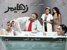 افلام مصريه جديده كامله 2014 فيلم زهايمر فيلم زهايمر كامل افلام عادل امام كامله youtube youtube movies