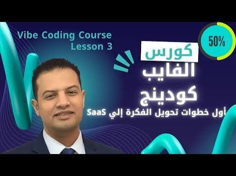 كورس الفايب كودينج