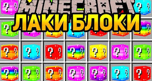 скачать мод на майнкрафт 1 12 2 на лаки блоки Majnkraft Mod Na Laki Bloki Mods Life Ru