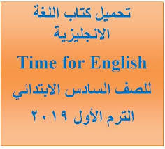 تحميل كتاب اللغة الانجليزية للصف السادس الابتدائي الترم الأول من موقع وزارة التربية والتعليم طبعة2019