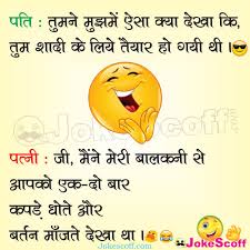 Hindi joke, marriage, wife, husband. Top 1000 Husband Wife Jokes à¤ªà¤¤ à¤ªà¤¤ à¤¨ à¤®à¤ à¤¦ à¤° à¤ à¤à¤ à¤² Jokescoff