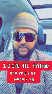 ይሄን ሊክ ተጭናችሁ ይግቡ👇  https://youtube.com/watch?v=9wiz0f2Y7Zo&si=PLvnacfV08yHYEFb #love : : : : :  : : : : : #fyp #viral #shorts #Ethiopia #ETH #funny #tiktok #beautiful  #MasterAbinetKebede #SelamTesfaye #habeshabeauty #habeshastyle #music ...