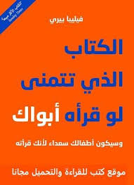 تحميل وقراءة اونلاين الكتاب الذي تتمنى لو قرأه أبواك وسيكون أطفالك سعداء لأنك قرأته Pdf فيليبا بيري الكتاب الذي تتمن ى لو قرأه أبواك Books Reading Wish