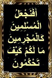 أسباب نزول آيات القرآن أ ف ن ج ع ل ال م س ل م ين ك ال م ج ر م ين م ا in 2021 chalkboard quote art art quotes chalkboard quotes