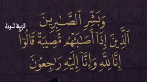 يَسْأَلُونَكَ عَنِ الأَنفَالِ قُلِ الأَنفَالُ لِلَّهِ وَالرَّسُولِ فَاتَّقُواْ اللَّهَ وَأَصْلِحُواْ ذَاتَ بَيْنِكُمْ وَأَطِيعُواْ اللَّهَ وَرَسُولَهُ إِن كُنتُم مُّؤْمِنِينَ. ÙˆØ¨Ø´Ø± Ø§Ù„ØµØ§Ø¨Ø±ÙŠÙ† Ø§Ù„Ø°ÙŠÙ† Ø¥Ø°Ø§ Ø£ØµØ§Ø¨ØªÙ‡Ù… Ù…ØµÙŠØ¨Ø© Ù‚Ø§Ù„ÙˆØ§ Ø¥Ù†Ø§ Ù„Ù„Ù‡ ÙˆØ¥Ù†Ø§ Ø¥Ù„ÙŠÙ‡ Ø±Ø§Ø¬Ø¹ÙˆÙ† Youtube