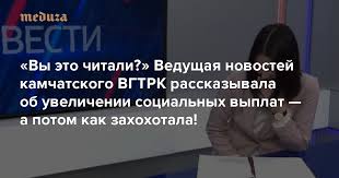 Александра новикова — главные новости 2021. Vy Eto Chitali Vedushaya Novostej Kamchatskogo Vgtrk Rasskazyvala Ob Uvelichenii Socialnyh Vyplat A Potom Kak Zahohotala Meduza