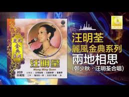 Thought i saw job ad for such a role a few months ago. æ±ªæ˜Žèƒé„­å°'ç§‹wang Ming Quan Zheng Shao Qiu å…©åœ°ç›¸æ€liang Di Xiang Si Original Music Audio Video Dailymotion