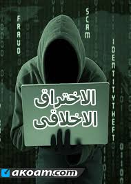 كل ما أطلبه منك أنت كعربي سواء كنت هكر مبتدىء او تعشق هذا المجال أن تدعم فكرتنا وتقوم بمشاركة أي معلومة تكتسبها من موقعنا. ÙƒÙˆØ±Ø³ Ø§Ù„Ø§Ø®ØªØ±Ø§Ù‚ Ø§Ù„Ø§Ø®Ù„Ø§Ù‚Ù‰ Ø¨Ø§Ù„Ù„ØºØ© Ø§Ù„Ø¹Ø±Ø¨ÙŠØ© Ø§ÙƒÙˆØ§Ù…