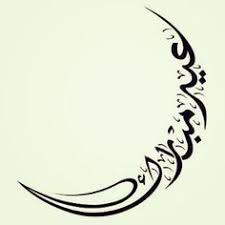 نتيجة بحث الصور عن كل عام وانتم بخير Arabic Calligraphy Diy And Crafts Design