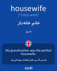 نتیجه جستجوی لغت [housewife] در گوگل