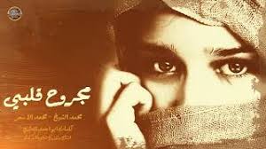محمد الأسمر ومحمد الشيخ مجروح قلبي وعيني تنزف دم كلمات ابواحمد العتيق. Ø§ØºÙ†ÙŠØ© Ù…Ø¬Ø±ÙˆØ­ Ù‚Ù„Ø¨ÙŠ Ù…Ø¬Ø§Ù†ÙŠ Mp3