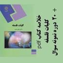 Image result for ‫دانلود خلاصه کتاب کلیات فلسفه اصغر دادبه‬‎