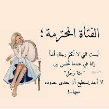 هذا ما يسمى بالفتاة المحترمه funny arabic quotes arabic quotes beautiful arabic words