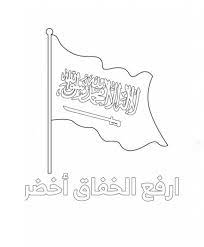 مفرغ للتلوين تلوين علم السعودية للاطفال