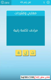 Maybe you would like to learn more about one of these? Ø§Ø¬Ø§Ø¨Ø© Ø³Ø¤Ø§Ù„ Ù…Ø±Ø§Ø¯Ù Ù„ÙƒÙ„Ù…Ø© Ø±Ø§Ø¨ÙŠØ© Ù…Ù† Ø§Ù„Ù„ØºØ² Ø±Ù‚Ù… 49 Ù…Ù† Ù„Ø¹Ø¨Ø© Ø±Ø´ÙØ© Ù„Ù„Ù…Ø¬Ù…ÙˆØ¹Ø© Ø§Ù„Ø³Ø§Ø¯Ø³Ø© ØµÙ‚ÙˆØ± Ø§Ù„Ø¥Ø¨Ø¯Ø¢Ø¹