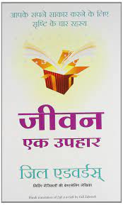 I feel that religion provides its followers a set of goals to achieve in life, and in doing so, provides a meaning to each follower's life. Buy Jeevan Ek Uphar Life Is A Gift In Hindi Book Online At Low Prices In India Jeevan Ek Uphar Life Is A Gift In Hindi Reviews Ratings Amazon In