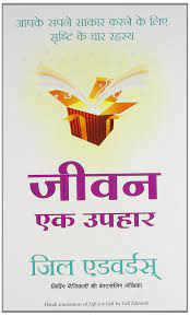 I feel that religion provides its followers a set of goals to achieve in life, and in doing so, provides a meaning to each follower's life. Buy Jeevan Ek Uphar Life Is A Gift In Hindi Book Online At Low Prices In India Jeevan Ek Uphar Life Is A Gift In Hindi Reviews Ratings Amazon In