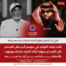 ⭕تركي آل الشيخ يحقق أمنية سليمان عيد بعد رحيله كانت رغبته التواجد في موسم  الرياض القادم لكن القدر لم يمهله لذلك أعتبره مشارك ووجهت بالاستفادة من ابنه  عبده