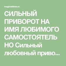 как приворожить парня в домашних условиях по фото на телефоне Silnyj Privorot Na Imya Lyubimogo Samostoyatelno Silnyj Lyubovnyj Privorot Na Imya Cheloveka Kotoryj Mozhno Samostoyatelno Sdelat Prochi Lockscreen Education Son A