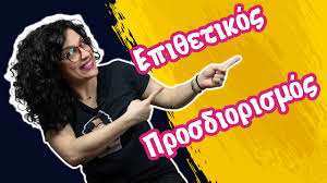 Οι ετερόπτωτοι προσδιορισμοί απαντούν συνήθως σε γενική πτώση και δηλώνουν: Genikh Eteroptwtoi Prosdiorismoi St Ta3h Youtube
