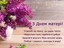 ÐÐ°ÑÑÐ¸Ð½ÐºÐ¸ Ð· ÐÐ½ÐµÐ¼ Ð¼Ð°ÑÐµÑÑ 2021: Ð»Ð¸ÑÑÑÐ²ÐºÐ¸, Ð²ÑÐ´ÐºÑÐ¸ÑÐºÐ¸ Ñ ÑÐ¾ÑÐ¾ Ð´Ð»Ñ Ð¿ÑÐ¸Ð²ÑÑÐ°Ð½Ð½Ñ -  Ð Ð°Ð´ÑÐ¾ ÐÐ°ÐºÑÐ¸Ð¼ÑÐ¼