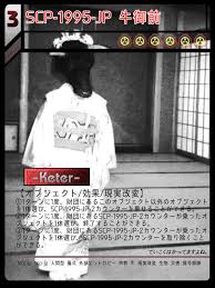 Find price & availability from the leading distributors worldwide. Scp 1995 Jp ç‰›å¾¡å‰ Scptcgjpj Wiki Fandom