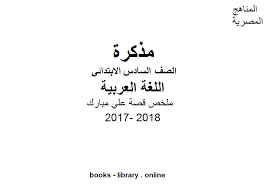 كتب منهج اللغة العربية للصف السادس الابتدائى المصرى للتحميل و القراءة 2021 Free Pdf