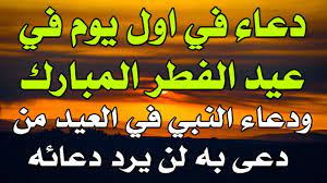 إن عيد الفطر أول أعياد المسلمين والذي يحتفل فيه ويتميز عيد الفطر بأنه آخر يوم يمكن قبله دفع زكاة الفطر الواجبة على المسلمين. Ø¯Ø¹Ø§Ø¡ Ø§ÙˆÙ„ ÙŠÙˆÙ… ÙÙŠ Ø¹ÙŠØ¯ Ø§Ù„ÙØ·Ø± Ø§Ù„Ù…Ø¨Ø§Ø±Ùƒ ÙˆØ¯Ø¹Ø§Ø¡ Ø§Ù„Ù†Ø¨ÙŠï·º ÙÙŠ Ø§Ù„Ø¹ÙŠØ¯ Ù…Ù† Ø¯Ø¹Ù‰ Ø¨Ù‡ ÙˆØ·Ù„Ø¨ Ø§ÙŠ Ø´ÙŠØ¡ Ù„Ù† ÙŠØ±Ø¯ Ø¯Ø¹Ø§Ø¦Ù‡ Ø¨Ø§Ø°Ù† Ø§Ù„Ù„Ù‡ Youtube
