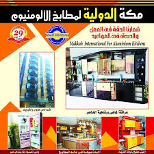 مكه الدوليه لمطابخ الالومنيوم أخر اعمال شركة مكة الدولية للمطابخ الالمونيوم Facebook