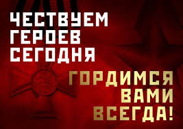 В россии 9 декабря отмечают день героев отечества. Den Geroev Otechestva