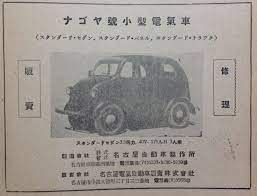クルマの本屋 高原書店 戦前 昭和17年 ナゴヤ號小型電氣車 名古屋自動車製作所 の写真入広告 日本自動車配給株式会社の設立等 汎自動車 ヤフオク 自動車 戦前 車