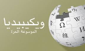 ويكيبيديا العربية الترتيب والوضع الحالي أنا أصدق العلم