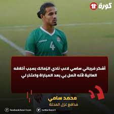 محمد سامي لاعب غزل المحلة المصاب: Ù…ÙˆÙ‚Ø¹ ÙƒÙˆØ±Ø© 11 Ù…Ø­Ù…Ø¯ Ø³Ø§Ù…ÙŠ Ù…Ø¯Ø§ÙØ¹ ØºØ²Ù„ Ø§Ù„Ù…Ø­Ù„Ø© Ø£Ø´ÙƒØ± ÙØ±Ø¬Ø§Ù†ÙŠ Ø³Ø§Ø³ÙŠ Ù„Ø§Ø¹Ø¨ Ù†Ø§Ø¯ÙŠ Ø§Ù„Ø²Ù…Ø§Ù„Ùƒ Ø¨Ø³Ø¨Ø¨ Ø£Ø®Ù„Ø§Ù‚Ù‡ Ø§Ù„Ø¹Ø§Ù„ÙŠØ© Ù„Ø£Ù†Ù‡ Ø§ØªØµÙ„ Ø¨ÙŠ Ø¨Ø¹Ø¯ Ø§Ù„Ù…Ø¨Ø§Ø±Ø§Ø© ÙˆØ§Ø¹ØªØ°Ø± Ù„ÙŠ