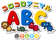 コロコロアニマルABC