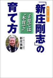 Read reviews from world's largest community for readers. å¤§ãƒªãƒ¼ã‚¬ãƒ¼ æ–°åº„å‰›å¿— ã®è‚²ã¦æ–¹ å­è‚²ã¦ã¯ æœ¨è‚²ã¦ æ–°åº„ è‹±æ• æœ¬ é€šè²© Amazon