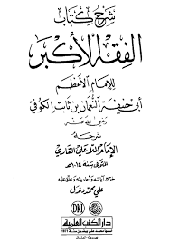 شرح كتاب الفقه الأكبر للإمام الأعظم أبي حنيفة يجب على المكل ف أن يقول آمنت بالله وملائكته وكتبه ورسله