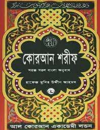 Maybe you would like to learn more about one of these? Quran Shareef Simple Bengali Bangla Translation Published By Al Quran Academi London Taala Allah Ahmed Hafiz Munir Uddin 9781547153695 Amazon Com Books