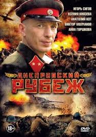 смотреть онлайн в августе 44 го в хорошем качестве Dneprovskij Rubezh 2009 Smotret Film Onlajn Besplatno