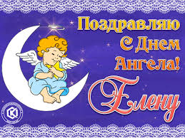День ангела для лены, как признанье в том, что миг рождения в секунду ты вернешь. S Dnem Angela Elena Besplatnye Otkrytki I Animaciya