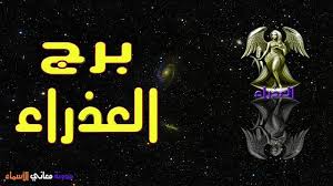 برج العذراء ترتيب برج العذراء وصفاته وتوقعات العلماء 23 اغسطس 22 سبتمبر الرمز العذراء الألوان المفضلة الأخضر والبني ا Photo Movie Posters Art