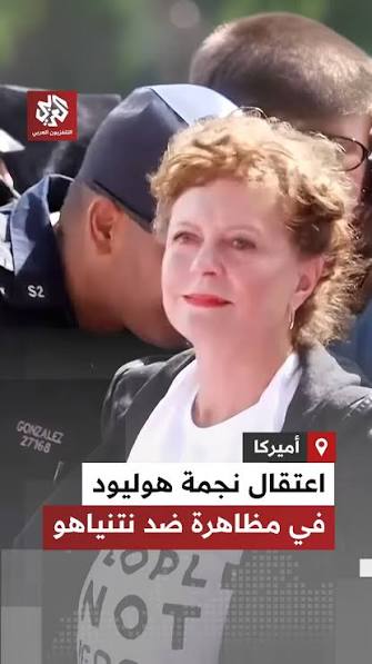 لحظة اعتقال الممثلة الأميركية الحائزة على الأوسكار سوزان ساراندون خلال  مظاهرة ضد نتنياهو في نيويورك، أمام مقر الجمعية العامة للأمم المتحدة.
