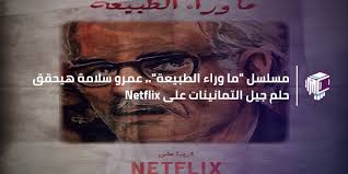 علم الخوارق وما وراء الطبيعة. Ù…Ø³Ù„Ø³Ù„ Ù…Ø§ ÙˆØ±Ø§Ø¡ Ø§Ù„Ø·Ø¨ÙŠØ¹Ø© Ø¹Ù…Ø±Ùˆ Ø³Ù„Ø§Ù…Ø© Ù‡ÙŠØ­Ù‚Ù‚ Ø­Ù„Ù… Ø¬ÙŠÙ„ Ø§Ù„ØªÙ…Ø§Ù†ÙŠÙ†Ø§Øª Ø¹Ù„Ù‰ Netflix The Glocal