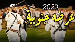 عرضه جنوبيه 2020 افخم شيلة رقص جنوبي خيااااال