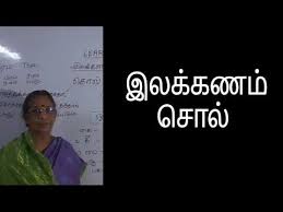 Learn Tamil Youtube In 2020 Word Definitions One Letter Words Words