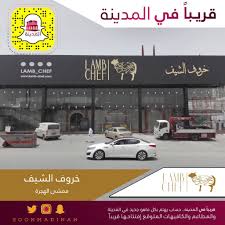 قـريـبـا فـي الـمـديـنـة Na Twitteri قريبا في المدينة اقل من شهر ويتم افتتاح المطعم الشهير خروف الشيف فروعهم في جدة والرياض وهذا أول فرع لهم بـ المدينة Lamb Chef Lamb Chef Lamb Chef