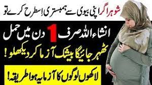 Check spelling or type a new query. Sirf Aik Din Mein Jaldi Hamal Tehrane Ka Sahi Tarika In Urdu Fori Hamal K Liye Tips Islamic Tutor Youtube